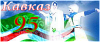1kavkaz.png