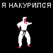 nakurilsya.gif