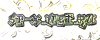 125442853312.gif