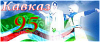 1kavkaz.png