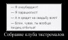 sobranie_kluba_yekstremalov.jpg