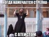 kogda-namechaetsya-strelka-s-ate.jpg