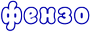 1300187279fenzo.png
